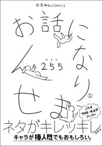 お話になりません