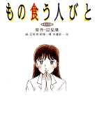 もの食う人びと