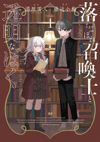 落ちこぼれ召喚士と透明なぼく = The Fallen Summoner and I,the Invisible One