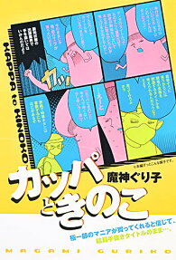 カッパときのこ