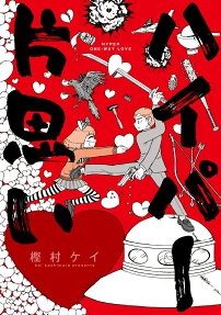 ハイパー片思い = HYPER ONE-WAY LOVE