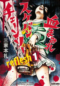 血まみれスケバンチェーンソーreflesh = BLOODY DELINQUENT GIRL CHAINSAW reflesh