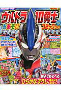 ウルトラ10勇士おあそびコミックブック