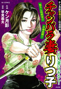チャンバラ妻りつ子 : ケン月影昭和ロマン特選劇画