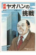 Gekiga: Yaohan no Chousen