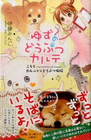 ゆずのどうぶつカルテ