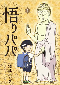 悟りパパ
