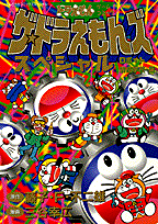 The☆Doraemons Special: Robot Yousei Gakkou-hen