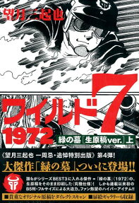 ワイルド7 1972 : 緑の墓〈生原稿ver.〉