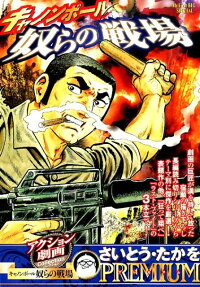 キャノンボール奴らの戦場 : アクション劇画コレクション : さいとう・たかをpremium