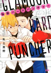 悩殺ハードパンチャー = GLAMOUR HARD PUNCHER