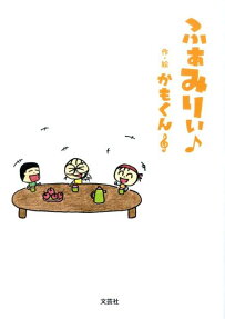 ふぁみりぃ