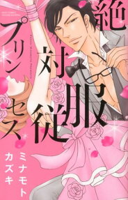 絶対服従プリンセス