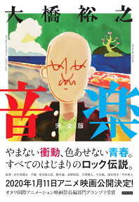 音楽 : 完全版