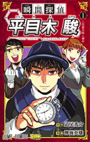 瞬間探偵平目木駿