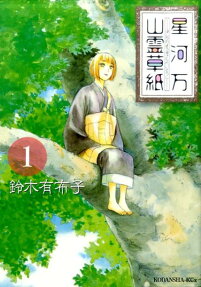 Hoshikawa Yorozu Sanrei Soushi