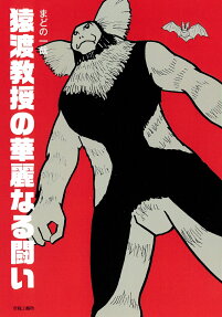 猿渡教授の華麗なる闘い
