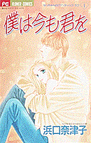 僕は今も君を