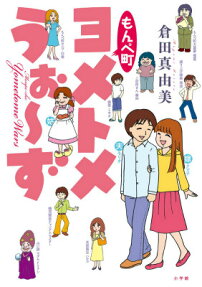もんぺ町ヨメトメうぉ～ず