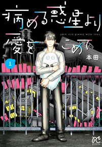 病める惑星(ほし)より愛をこめて = FROM SICK PLANET WITH LOVE
