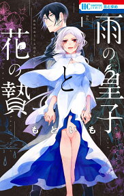 Ame no Ouji to Hana no Nie