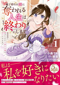 魅了持ちの姉に奪われる人生はもう終わりにします