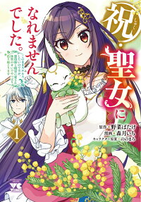 祝・聖女になれませんでした。
