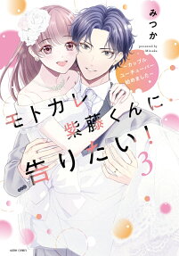 モトカレ紫藤くんに告りたい!