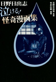 日野日出志泣ける!怪奇漫画集