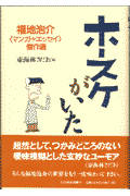 ホースケがいた