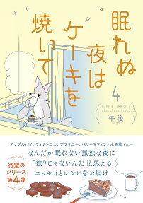 眠れぬ夜はケーキを焼いて