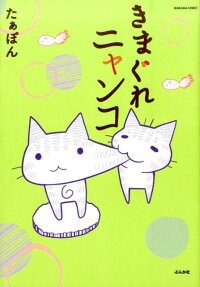 きまぐれニャンコ