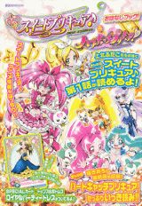 スイートプリキュア＆ハートキャッチプリキュア!おはなしブック!