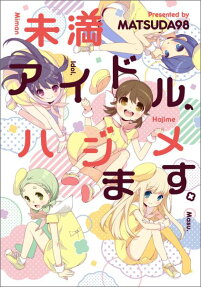 未満アイドル、ハジメます。