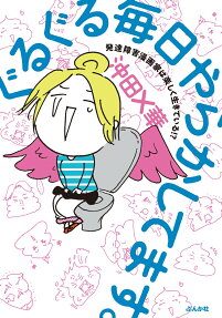 ぐるぐる毎日やらかしてます。 : 発達障害漫画家は楽しく生きている!?