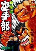 押忍!!空手部