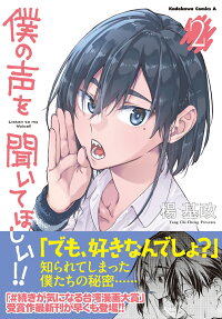 僕の声を聞いてほしい!!