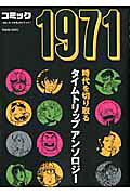 コミック 1971