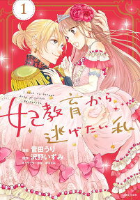 妃教育から逃げたい私 = I want to escape from princess education