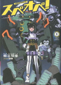太陽系SF冒険大全スペオペ! : That's my space opera