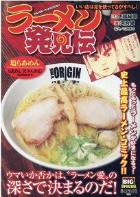 ラーメン発見伝 : いい店は足を使ってさがすべし!