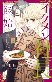 Ikemen Shachou Kai Hajimemashita.