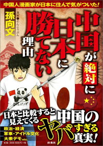 中国が絶対に日本に勝てない理由