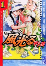 風光る～甲子園