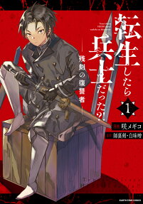 Tensei shitara Heishi Datta?!: Zankoku no Fukushuusha