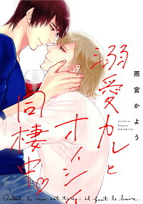 溺愛カレとオイシイ同棲中❤