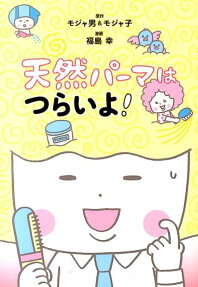天然パーマはつらいよ!