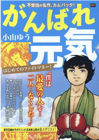 がんばれ元気 : はじめてのファイトマネー!