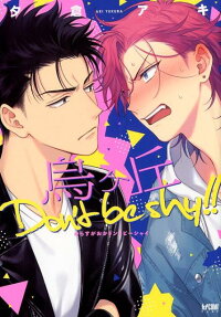 烏ケ丘Don't be shy!!