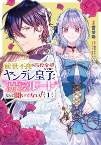 Zense Furyou no Akuyaku Reijou Nanoni, Yandere Ouji kara no Dekiai Route Nante Kiitenai!